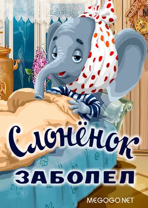 Слонёнок заболел
 2024.04.24 14:10 смотреть на русском языке в хорошем качестве.
